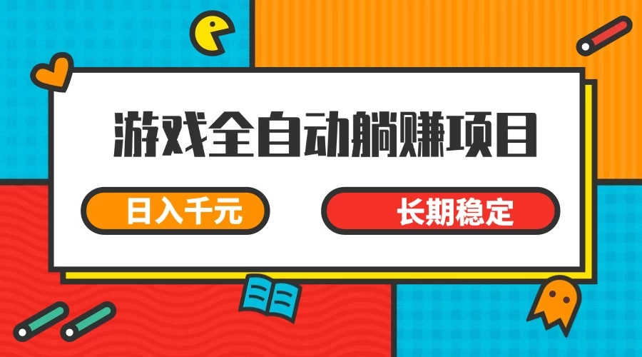 游戏全自动挂机躺赚项目，日入千元，小白轻松上，长期稳定-云阁资源网