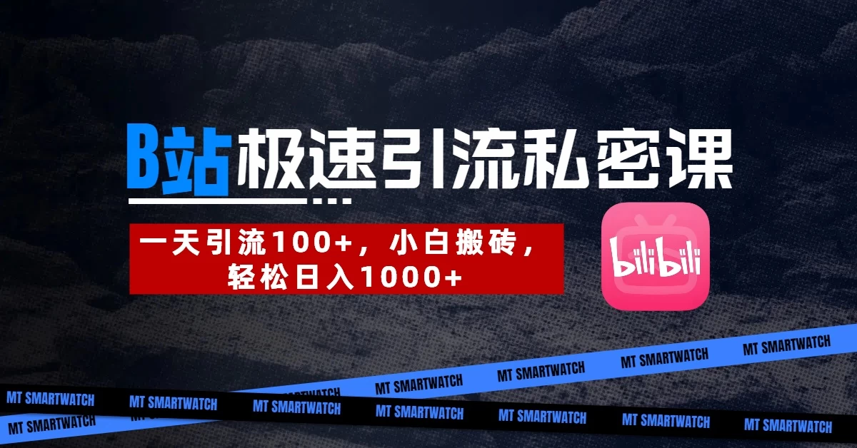 B站创业粉极速引流私密课。一天引流100+，小白搬砖，轻松日入1000+-云阁资源网