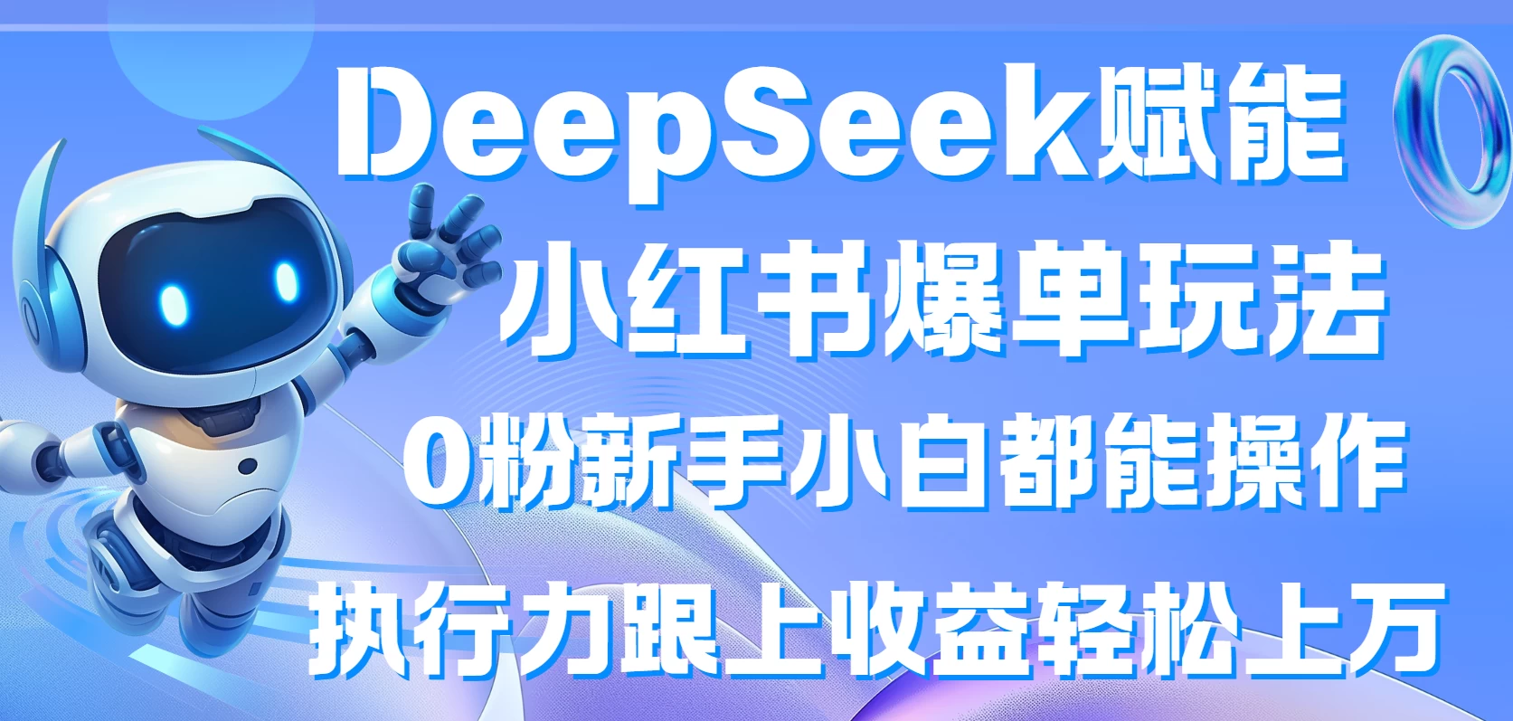 DeepSeek赋能小红书爆单玩法0粉新手小白都能操作  执行力跟上收益轻松上万-云阁资源网