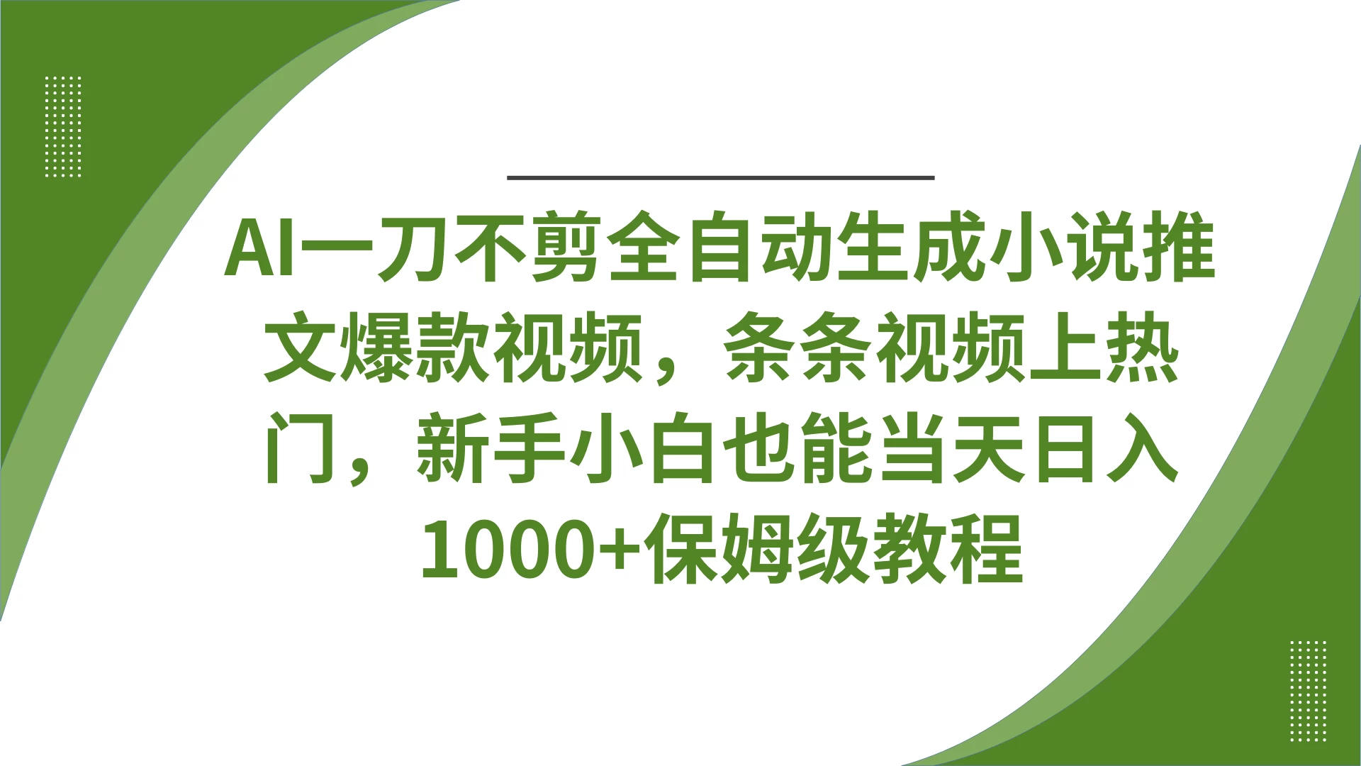 AI一刀不剪全自动生成小说推文爆款视频，条条视频上热门，新手小白也能当天日入1000+保姆级教程-云阁资源网