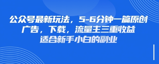 最新公众号玩法，利用壁纸头像表情包等素材，享受广告，下载，流量主三重收益变现-云阁资源网