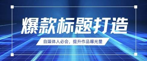 自媒体人必会，AI时代来临，用DeepSeek制作爆款标题-云阁资源网