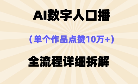 AI数字人口播，单个作品点赞10万+，操作方法十分简单-云阁资源网