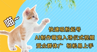 快速吸粉起号，AI制作萌宠入场仪式视频，受众群体广，轻松易上手-云阁资源网