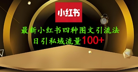 25年最新小红书发布简单图文，单人单号日引流200+创业粉-云阁资源网
