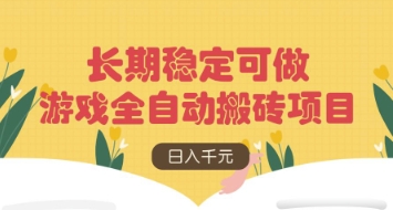游戏全自动搬砖项目，日入数张，长期稳定可做，无脑操作可批量多开矩阵【揭秘】-云阁资源网