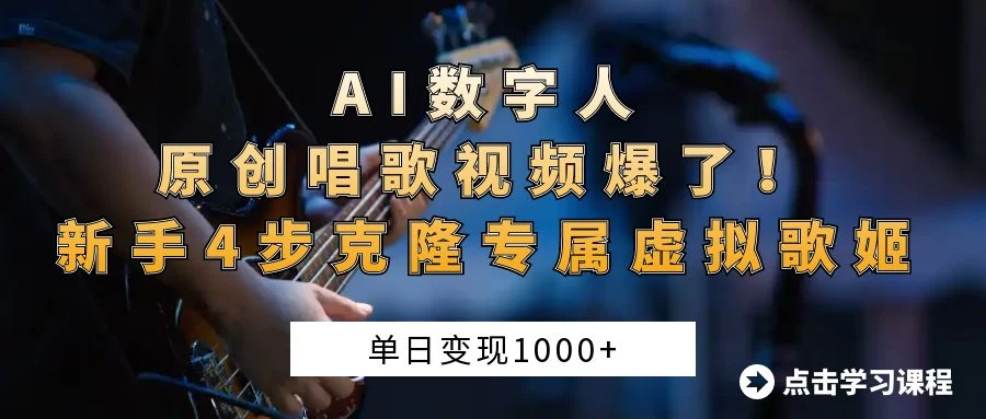 “AI数字人原创唱歌视频爆了！单日变现1000+，新手4步克隆专属虚拟歌姬-云阁资源网