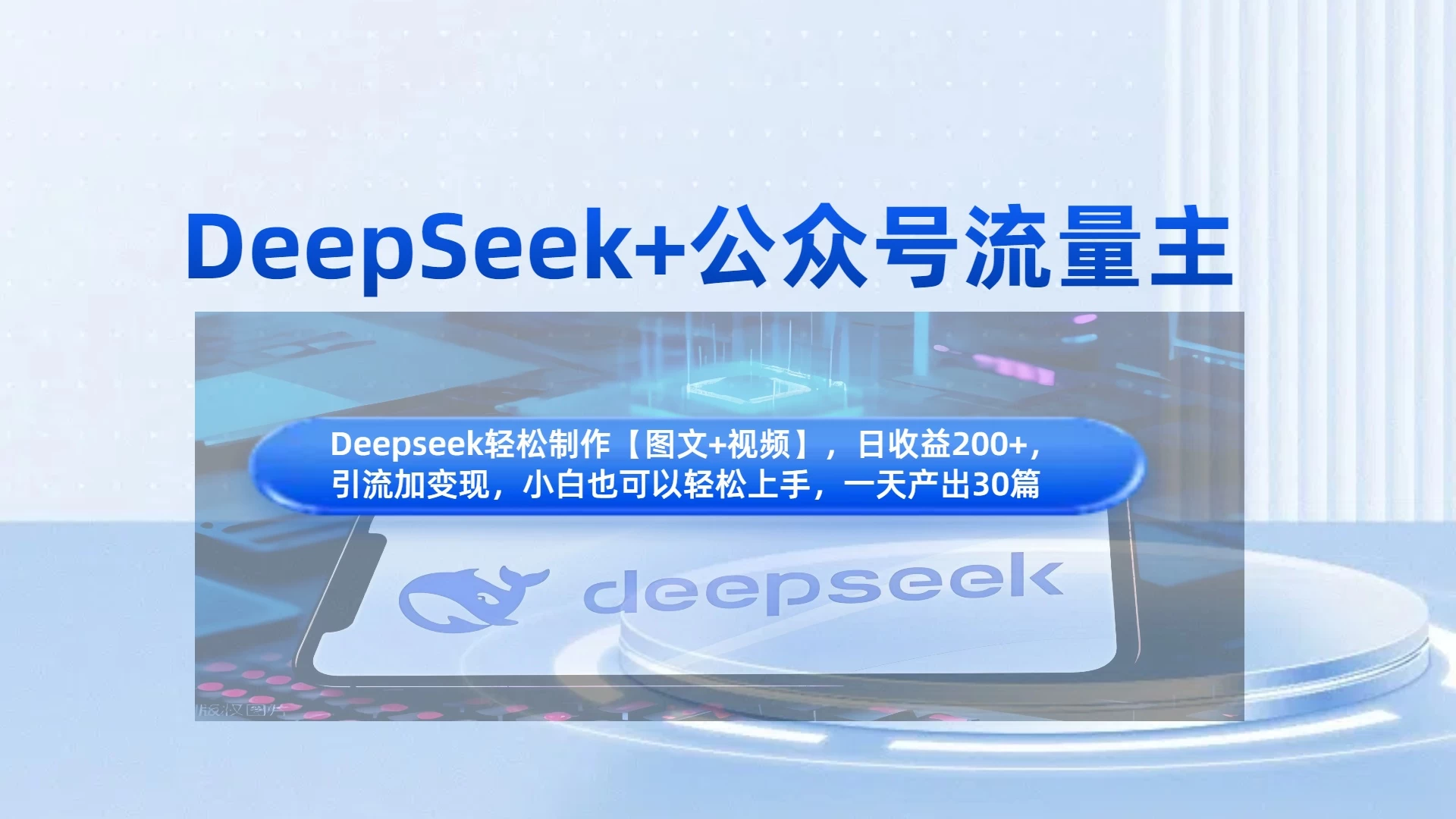 DeepSeek+公众号流量主，小白轻松上手，日入1000+，引流+变现全流程-云阁资源网