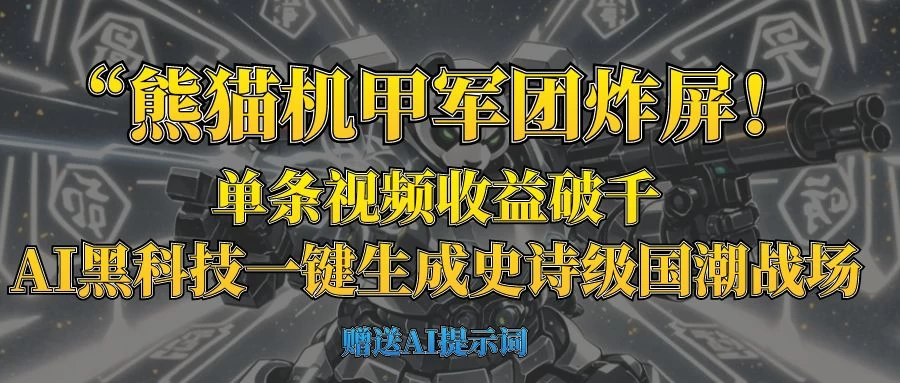 “熊猫机甲军团炸屏！单条视频收益破千，AI黑科技一键生成史诗级国潮战场-云阁资源网