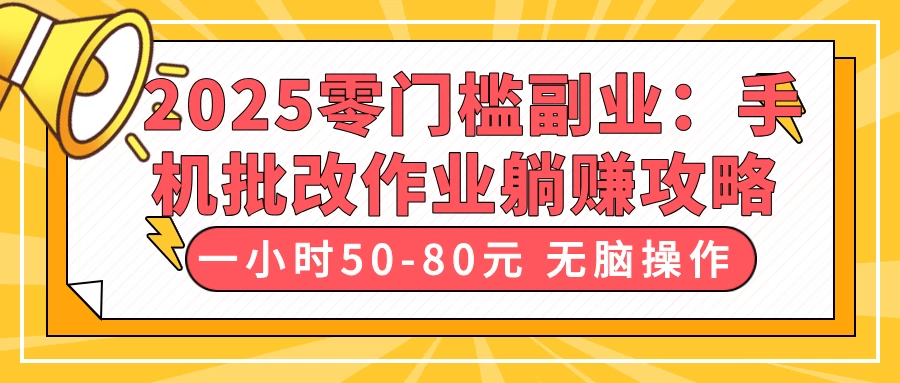 2025零门槛副业：手机批改作业躺赚攻略，一小时50-80元 无脑操作-云阁资源网