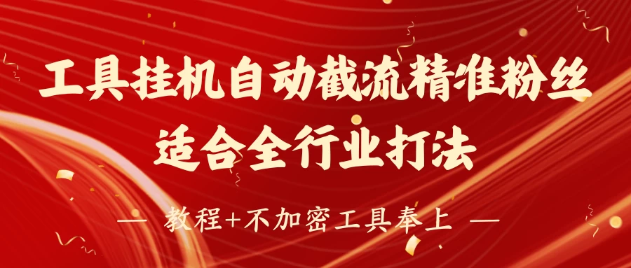工具24小时挂机自动截流精准粉丝，适合全行业打法，教程+不加密工具奉上-云阁资源网