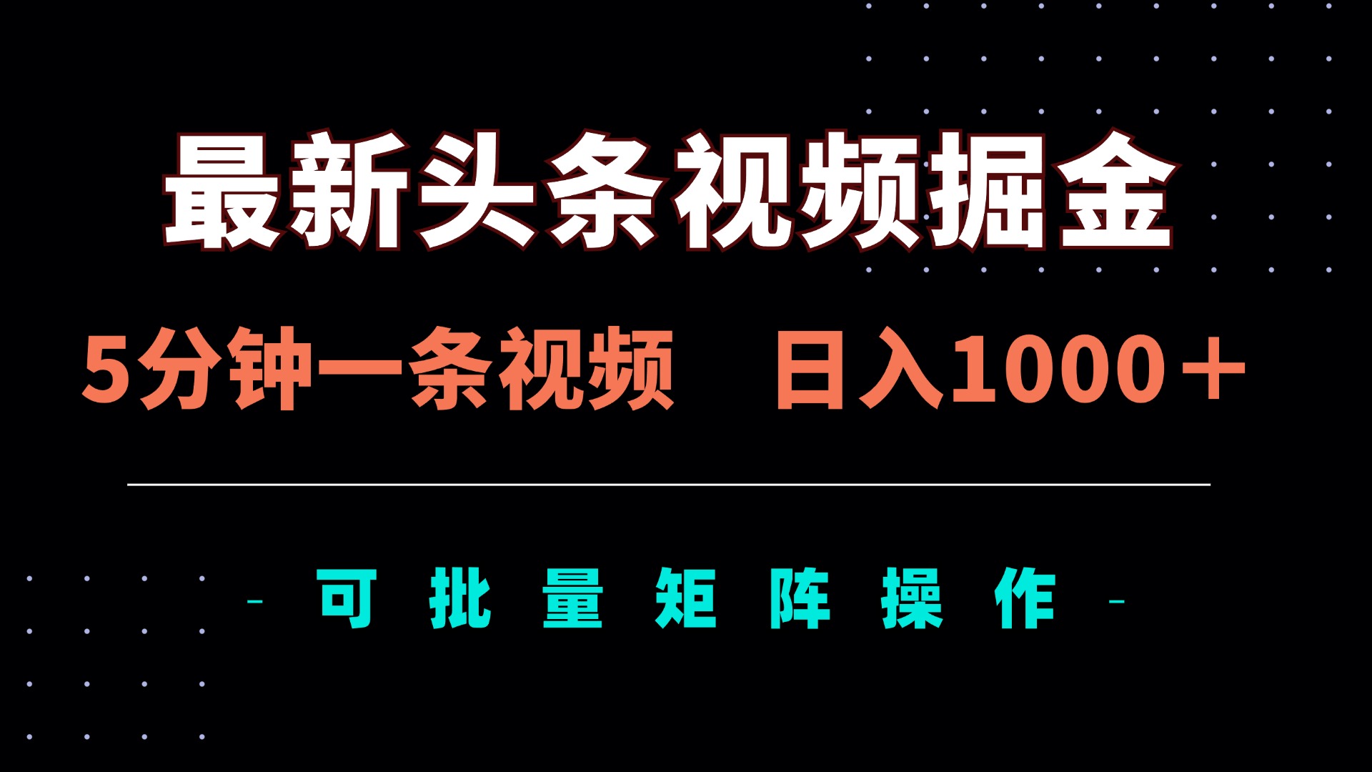 最新头条视频掘金，5分钟一条视频，日入1000＋！可矩阵批量操作-云阁资源网