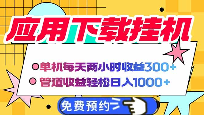 电脑挂机应用下载，单机每天俩小时300+管道收益每天轻松日入1000+-云阁资源网