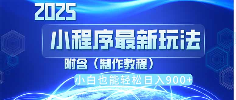 2025最新小程序推广，纯手机操作，日入900+，小白宝妈轻松上手，上班兼…-云阁资源网