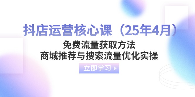 抖店运营核心课(25年4月-云阁资源网
