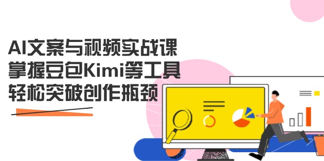 AI文案与视频实战课，掌握豆包Kimi等工具，轻松突破创作瓶颈-云阁资源网