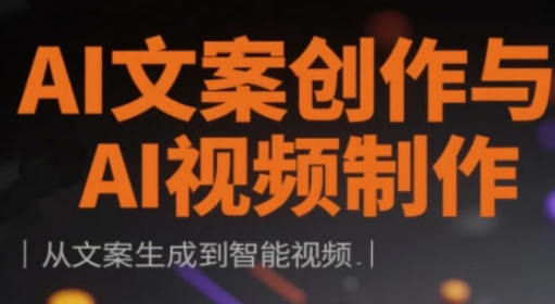 AI文案创作与AI视频制作实战课，从文案生成到智能视频-云阁资源网