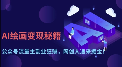 AI绘画变现秘籍：公众号流量主副业狂挣，网创人速来掘金【揭秘】-云阁资源网