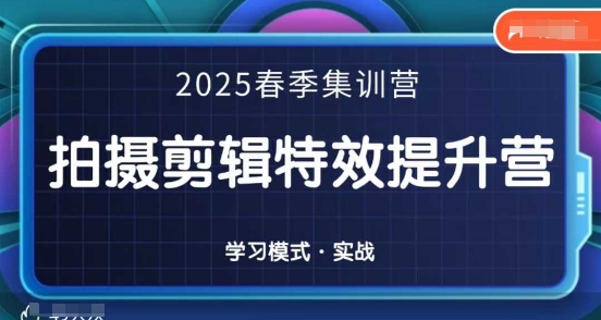 2025春季拍剪全能集训营，拍摄剪辑特效提升营-云阁资源网