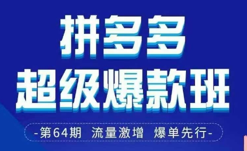 拼多多超级爆款班64期线下课资料3月28-29号pdf和思维导图-云阁资源网