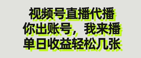 视频号直播代播，你出账号我来播，单日收益轻松几张【揭秘】-云阁资源网