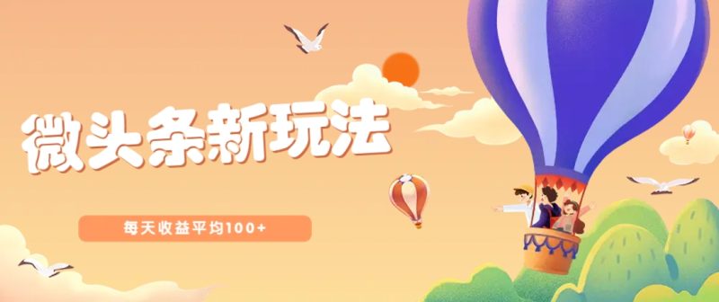 今日头条微头条新玩法,用这个方法,每天收益平均100+(详细教程)-云阁资源网