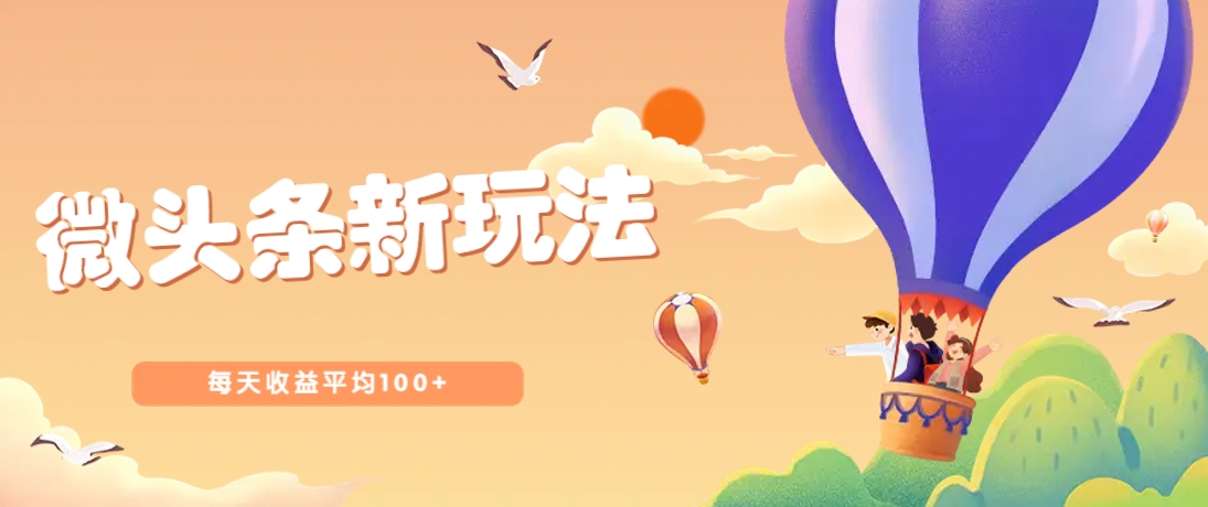 今日头条微头条新玩法，用这个方法，每天收益平均100+(详细教程)-云阁资源网