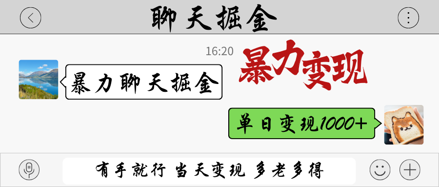 暴力聊天掘金 有手就行当天变现 多劳多得 单日变现1000+-云阁资源网