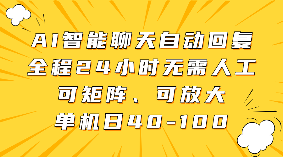 AI智能聊天自动回复，全程24小时无需人工，可矩阵、可放大，单机日40-100-云阁资源网