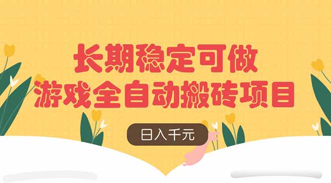 游戏全自动搬砖项目，日入千元，长期稳定可做-云阁资源网