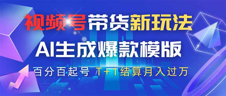 视频号带货新玩法，AI生成，百分百原创爆款模版 百分百起号，高佣商品T…-云阁资源网
