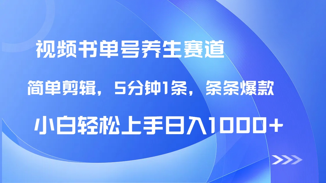 DeepSeek+既梦做养生书单号，条条爆款5分钟1条，轻松日入1000+-云阁资源网