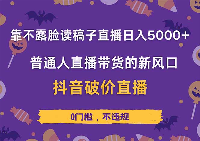 靠不露脸读稿子直播，日入5000+，普通人直播带货的新风口，抖音破价直…-云阁资源网