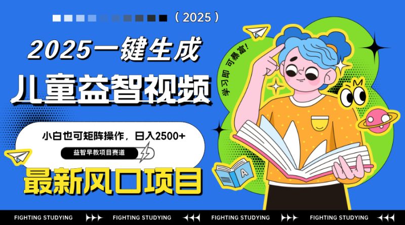 最新AI一键生成儿童益智早教视频,小白可矩阵操作,日入2500+-云阁资源网