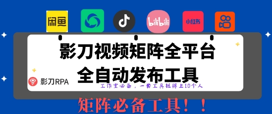 全网最新无人值守全平台自动发布矩阵rpa工具，日发1000条内容【揭秘】-云阁资源网