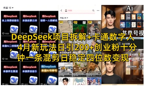 DeepSeek项目拆解+卡通数字人，4月新玩法日引200+创业粉十分钟一条混剪日稳定四位数变现-云阁资源网