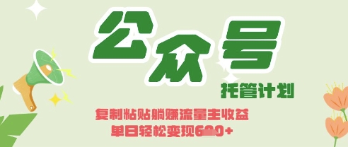 开启躺Z模式，Deepseek+公众号流量主，日入3张【揭秘】-云阁资源网