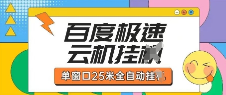百度极速云机掘金项目玩法，单窗口25米全自动运行-云阁资源网