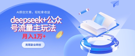 deepseek+公众号流量主玩法，ai原创，月入1w+-云阁资源网