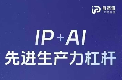 25年自然流AI智能体线下课程，IP+AI先进生产力杠杆(官方笔记+全套课件+完整录音)-云阁资源网