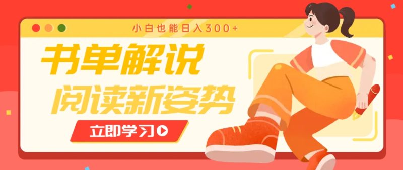 书单解说号最新玩法,快速引流解锁阅读新姿势,小白也能日入300+-云阁资源网