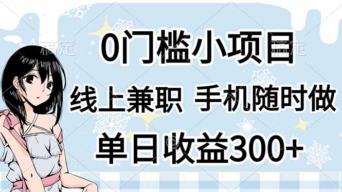 0门槛副业，线上兼职，日入300+，有手机即可-云阁资源网