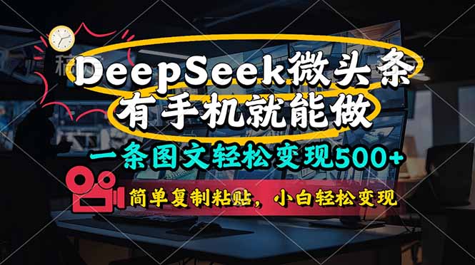 一条图文轻松变现500+，DeeSeep微头条，有手机就能做，简单复制粘贴，…-云阁资源网