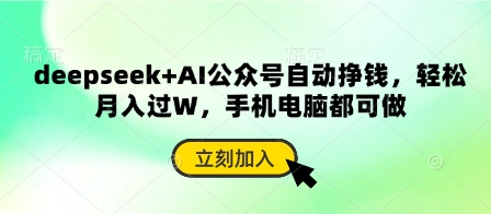 deepseek+AI公众号自动挣钱，轻松月入过W，手机电脑都可做-云阁资源网