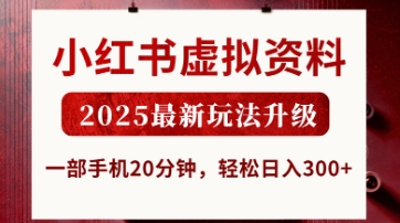 小红书虚拟资料，2025最新玩法升级，一部手机20分钟，轻松日入3张【揭秘】-云阁资源网