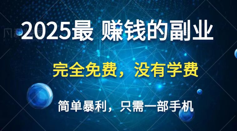 2025最简单最暴利项目，一部手机，日入过万，普通人翻身的唯一机会(没有学费)-云阁资源网
