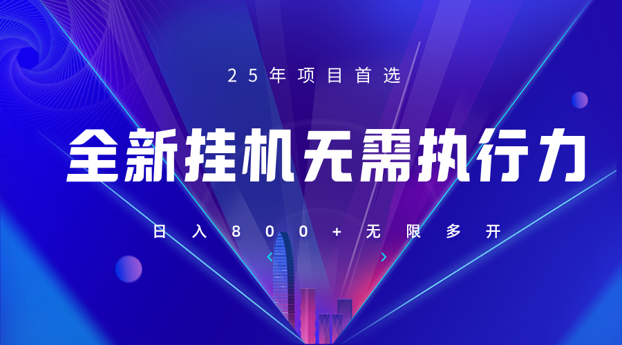 全新躺赚答题，单设备轻松日入800+，25年最牛逼的落地项目上线-云阁资源网