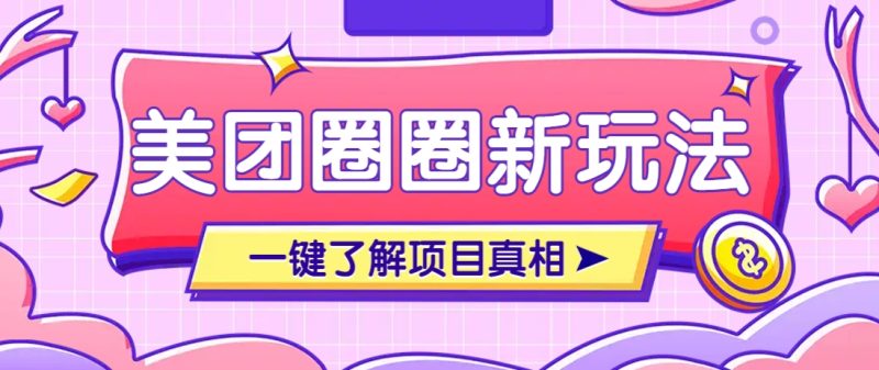 美团CPS赚钱项目新玩法,自动化玩法,有达人十天实现了佣金超过7万元【保姆级教程】-云阁资源网