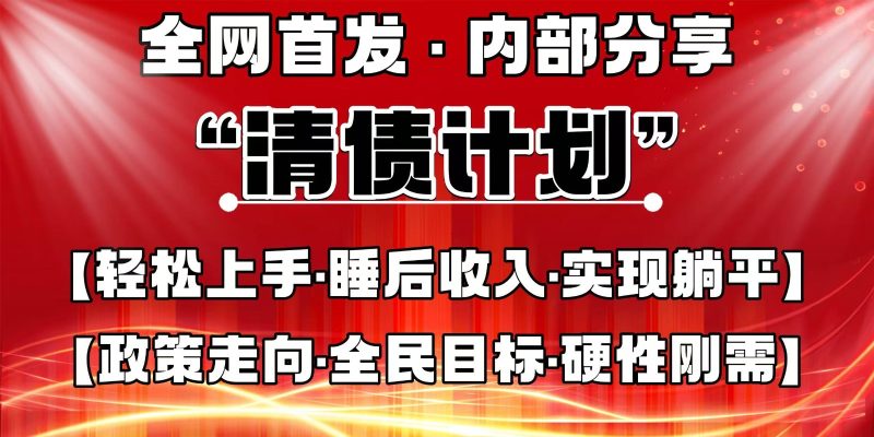 全网首发,内部分享,持续管道收益,真正可发展的事业,自己做老板-云阁资源网