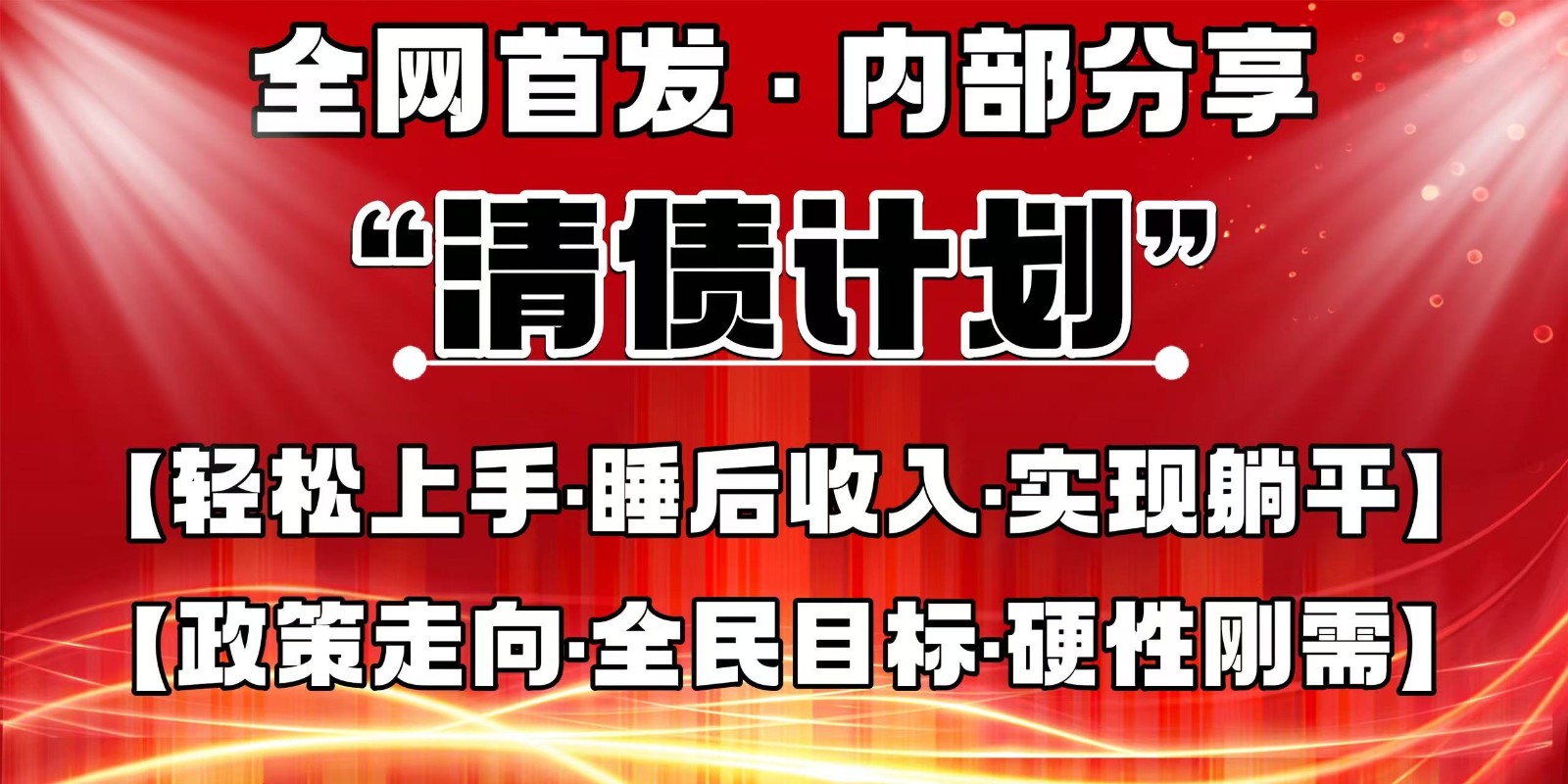 全网首发，内部分享，持续管道收益，真正可发展的事业，自己做老板-云阁资源网